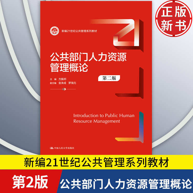 【正版新书】公共部门人力资源管理概论 第二版第2版 新编21世纪公共管理系列教材 方振邦 中国人民大学出版社 9787300328300