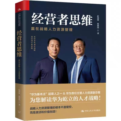 经营者思维赢在战略人力资源管理