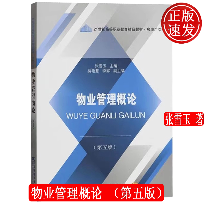 物业管理概论 第五版第5版 21世纪高职高专精品教材 • 房地产类 张雪玉 东北财经大学出版社 9787565448744