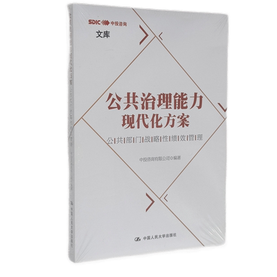 公共治理能力现代化方案：公共部门战略性绩效管理 中投咨询有限公司 中国人民大学出版社