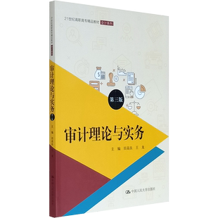 审计理论与实务(第三版)(21世纪高职高专精品教材·会计系列;普通高等教育)田高良 王龙 中国人民大学出版社 教材参考书使用