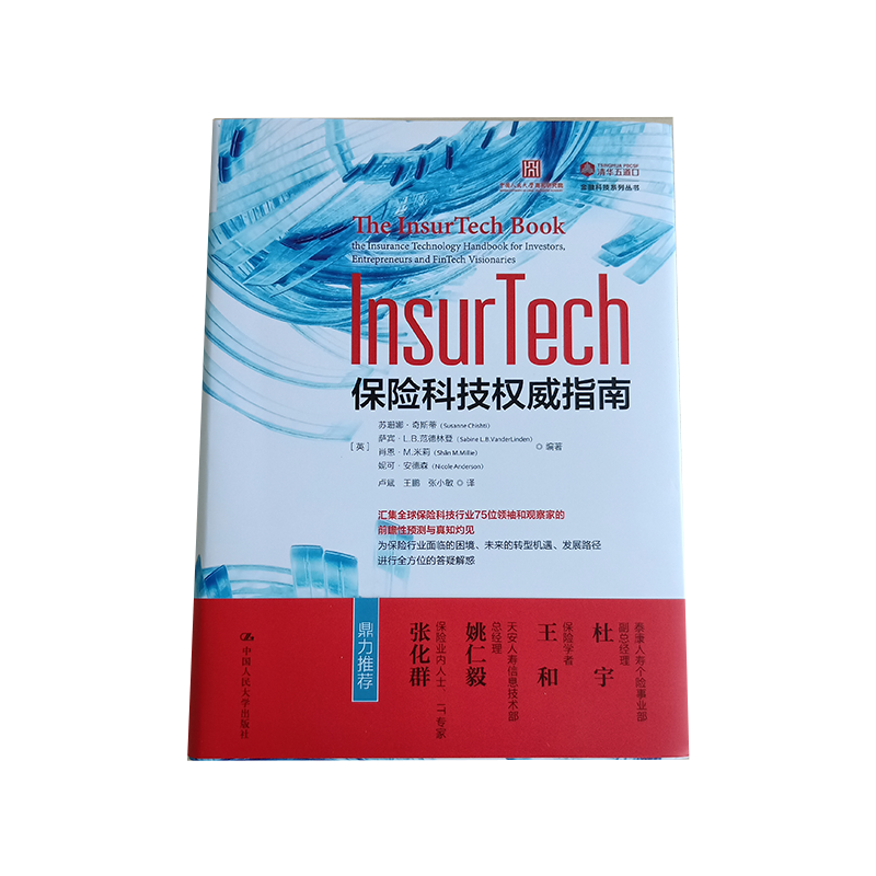 InsurTech 保险科技权威指南 苏珊娜奇斯蒂 萨宾·L.B.范德林登  中国人民大学出版社  创新者 投资者 保险人 保险商业模式