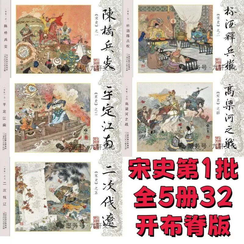 宋史 第一批 连环画小人书 32开大精 共5册 陈桥兵变 二次伐辽 杯酒释兵权等 天津人民美术出版社