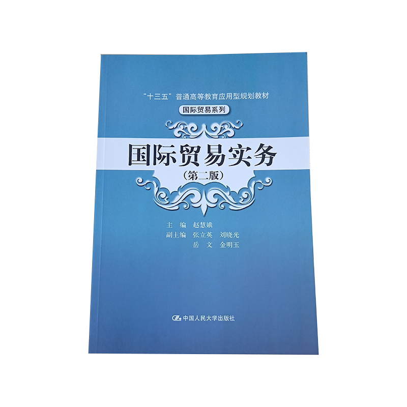 国际贸易实务（第二版） 赵慧娥，副主编 张立英、刘晓光、岳文  中国人民大学出版社 货物运输 货款结算 报检报关 合同签订与履行