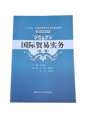 国际贸易实务（第二版） 赵慧娥，副主编 张立英、刘晓光、岳文  中国人民大学出版社 货物运输 货款结算 报检报关 合同签订与履行