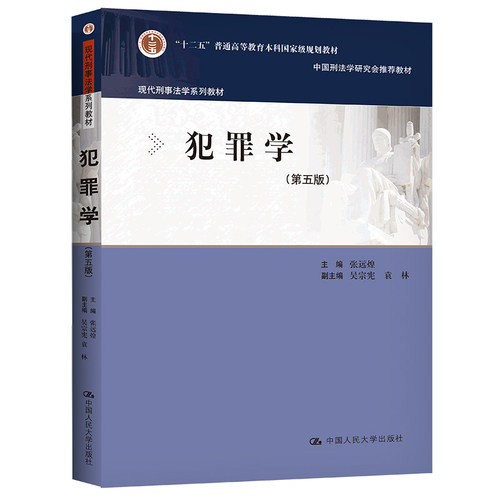 正版犯罪学第五版第5版