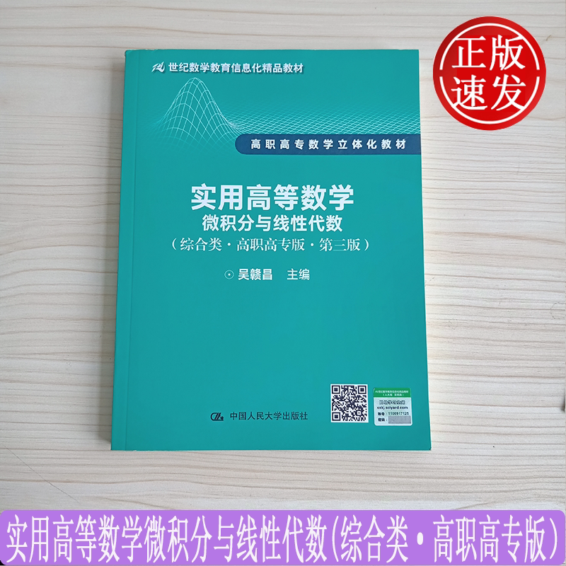 实用高等数学——微积分与线性代数(综合类·高职高专版·第三版)吴赣昌 中国人民大学出版社 启蒙好物清单 高中数学辅导资料