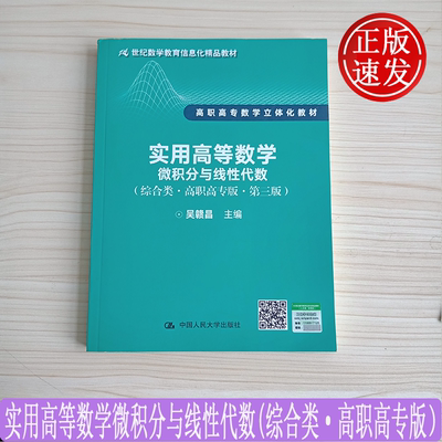 实用高等数学——微积分与线性代数（综合类·高职高专版·第三版）吴赣昌 中国人民大学出版社  启蒙好物清单 高中数学辅导资料