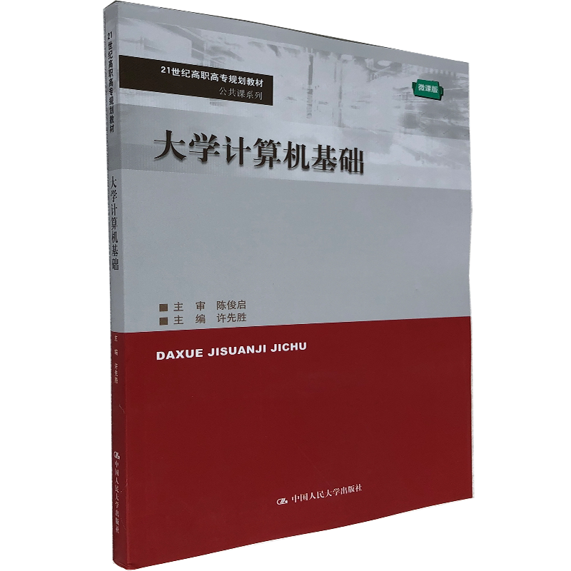 大学计算机基础 微课版21世纪高职高专规划教材 公共课系列 大学计算机基础 计算机基础专升本 计算机基础教材 中国人民大学出版社