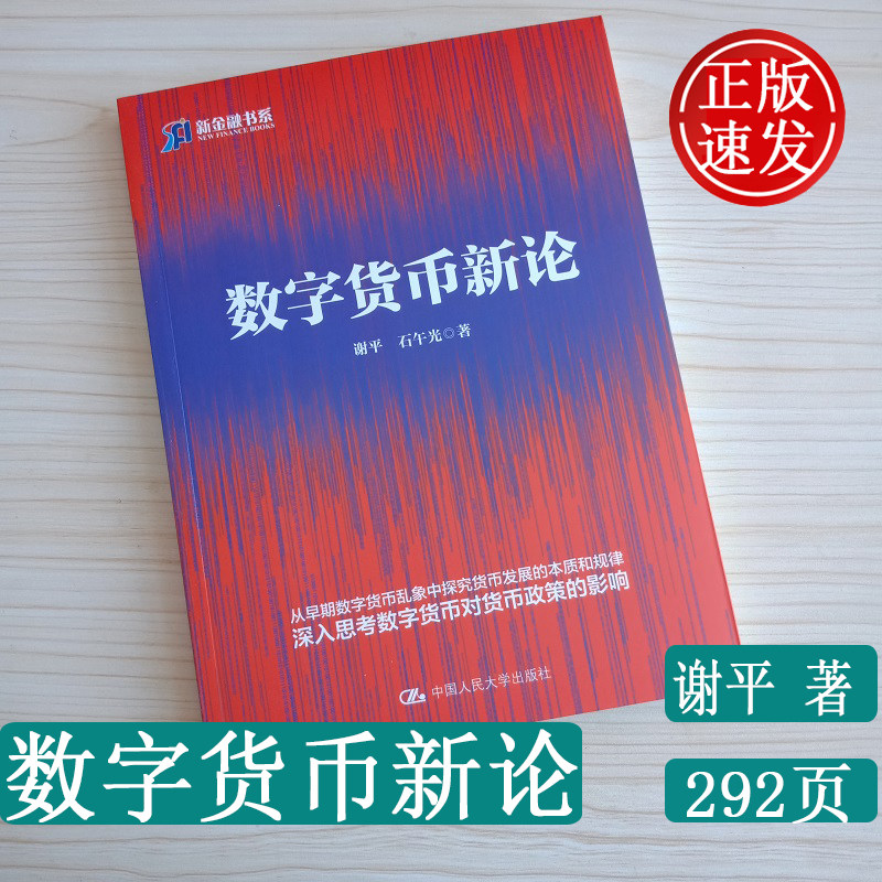 正版 数字货币新论 谢平 著 中国人民大学出版社 数字货币投资理财书籍 数字货币的本体功能和运行机制 金融行业参考书使用
