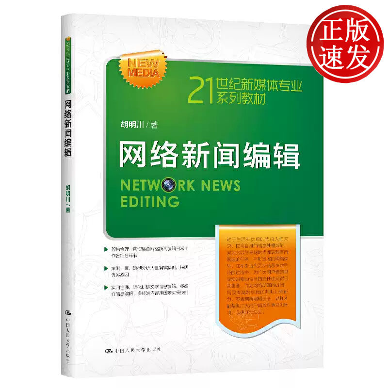 网络新闻编辑 21世纪新媒体专业系列教材 胡明川 中国人民大学出版社 9787300284606