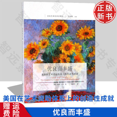 【正版新书】优良而丰盛：美国在艺术资助体系上的创造性成就美 泰勒·考恩9787565432354 东北财经大学出版社文化艺术经济学译丛