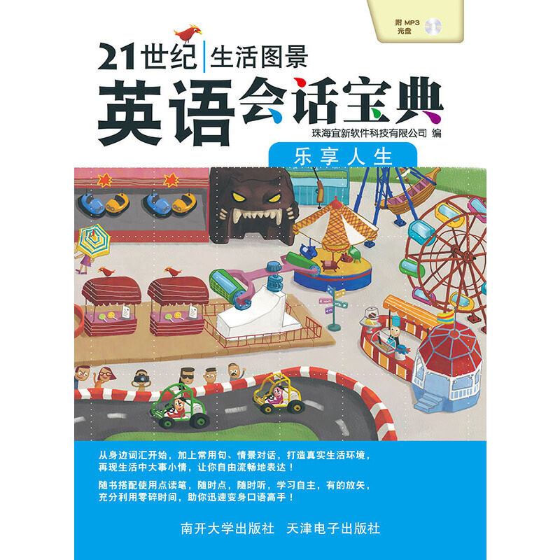 乐享人生 21世纪生活图景英语会话宝典 南开大学出版社