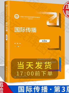 【正版书籍】国际传播（第3版）