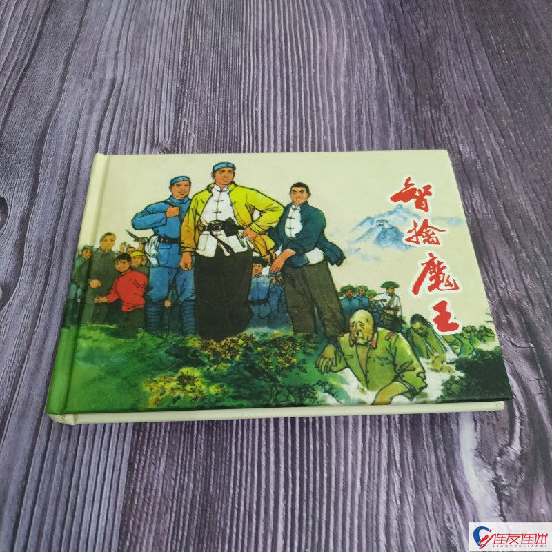 纪念抗战胜利70周年连环画丛书之智擒魔王 50开小精