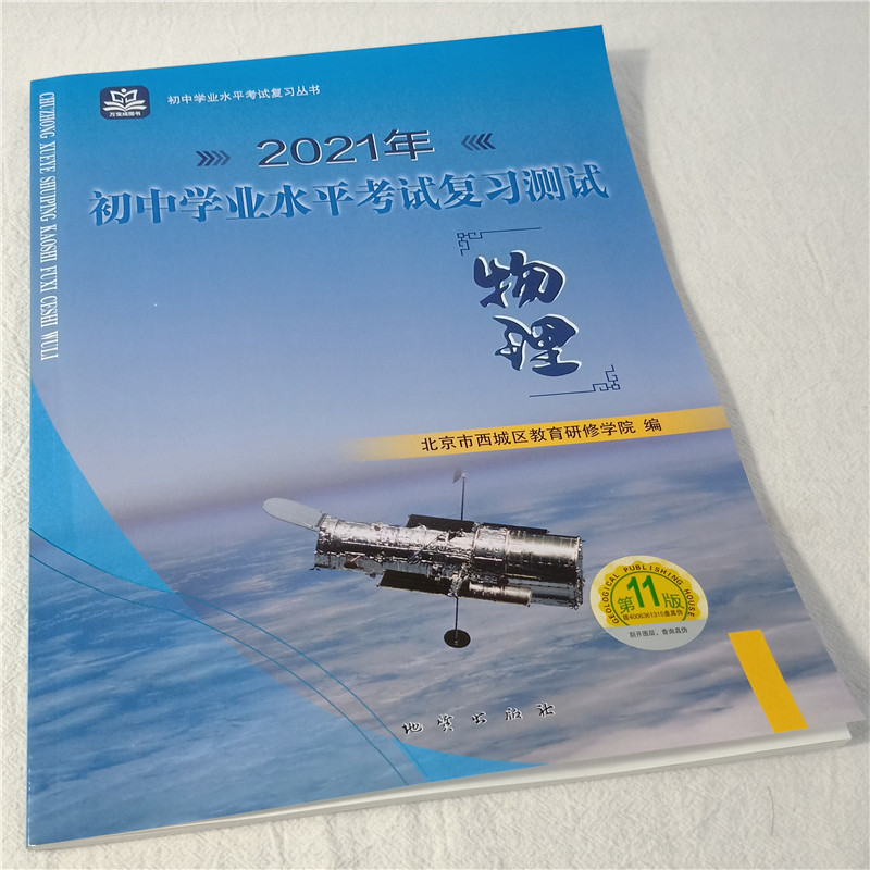 全国版学习探究诊断·学探诊 2021年中考 初中学业水平考试复习测试物理 第11版 北京市西城区教育研修学院 考试复习题 提分宝典