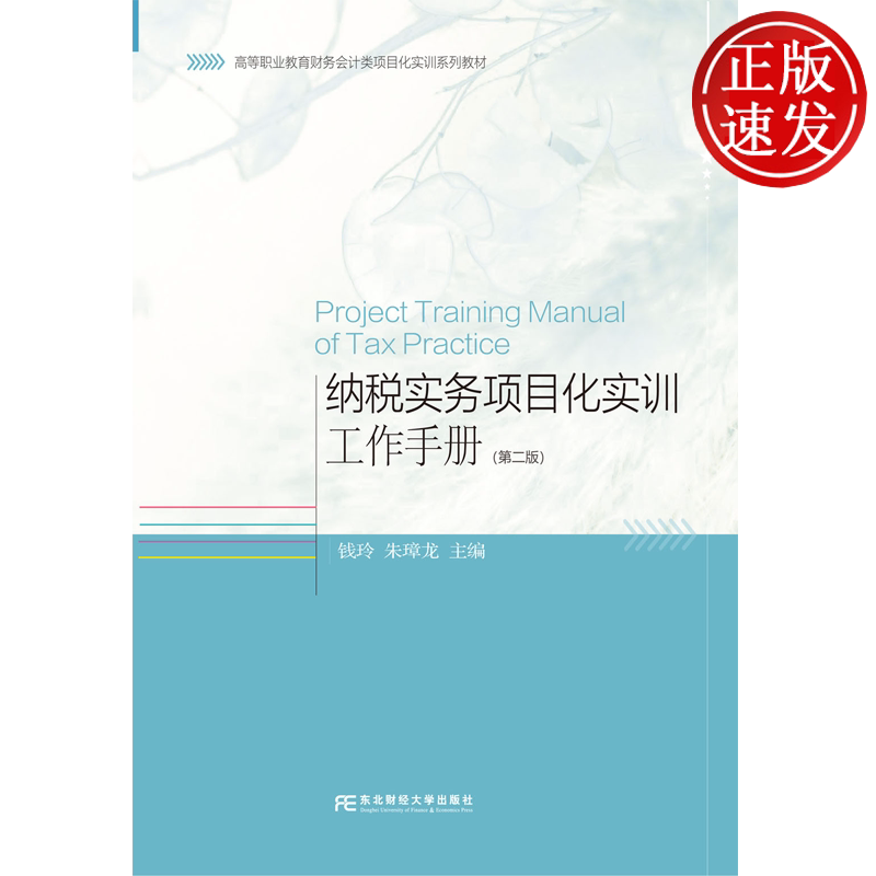 纳税实务项目化实训工作手册 第二版第2版 高等职业教育财务会计类专业创新教材 钱玲 朱璋龙 东北财经大学出版社 9787565458767