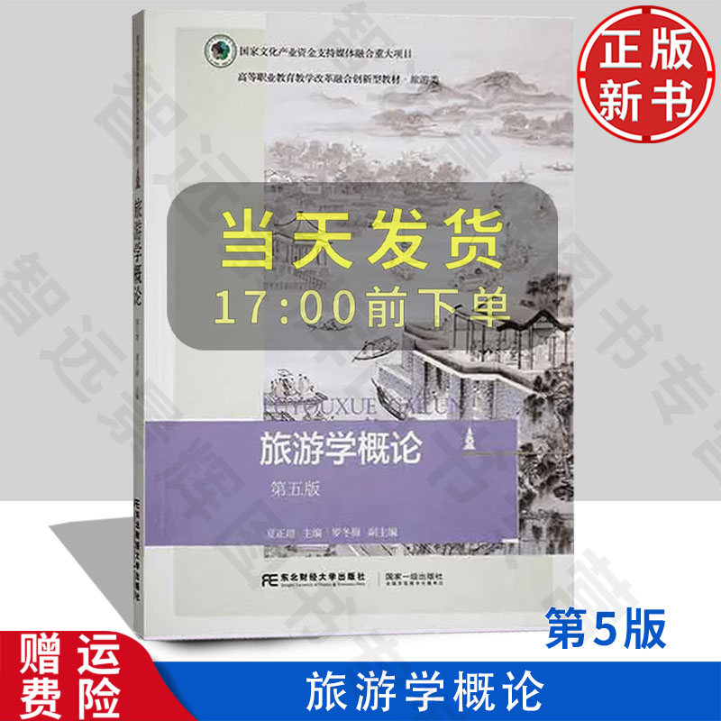 【正版新书】旅游学概论 第五版第5版 21世纪高职高专精品教材 • 旅游类 夏正超 东北财经大学出版社 9787565447006