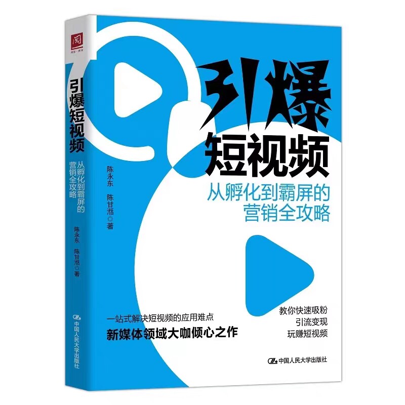 [北京发]引爆短视频：从孵化到霸屏的营销全攻略 陈永东 陈甘湉 人大出版社 管理书籍广告营销  打造话题热点的爆款内容书籍