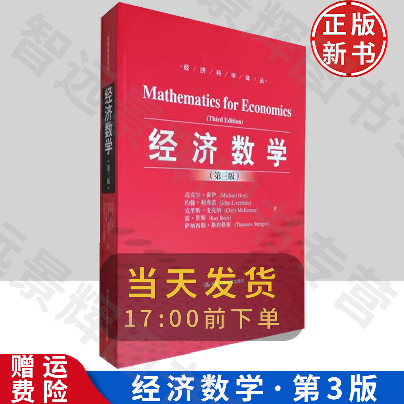 经济数学 第三版第3版 中文版 中国人民大学出版社 迈克尔霍伊 Mathematics for Economics (Third Edition)  MichaelHoy 书籍/杂志/报纸 大学教材 原图主图