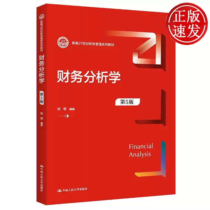 财务分析学 第5版 新编21世纪财务管理系列教材 宋常 中国人民大学出版社 9787300307220