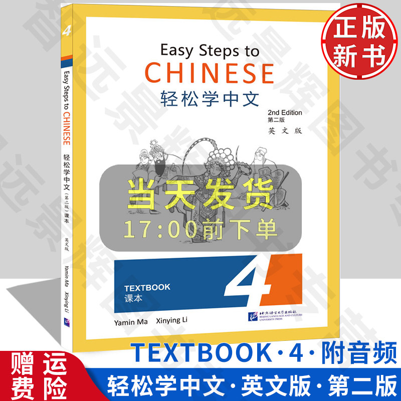 【正版新书】轻松学中文 第二版 英文版 课本4 北京语言大学出版社 小学国际学校非华裔学汉语儿童中文课本练习册教材配套资料源