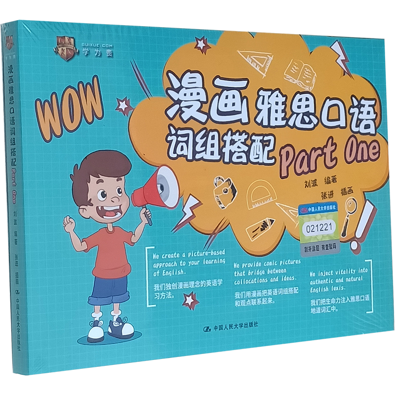 漫画雅思口语词组搭配 Part One刘波 张进 学为贵 中国人民大学出版社 9787300285351