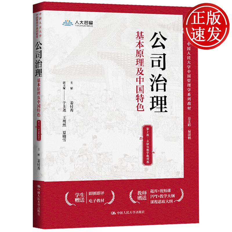公司治理:基本原理及中国特色 第2版·立体化数字教材版 中国人民大学中国管理学系列教材 姜付秀 中国人民大学出版9787300347547