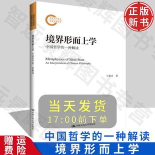 学习指导书 宁新昌著 境界形而上学——中国哲学 中国历史文化 一种解读 大中专 正版 社 阅读书籍 中国人民大学出版