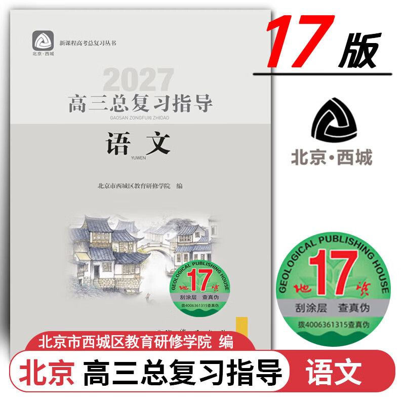 现货2027高三总复习指导 语文 地质第17版 北京西城学习探究诊断北京高考总复习学探诊高中新高考复习指导 2027年北京高考适用