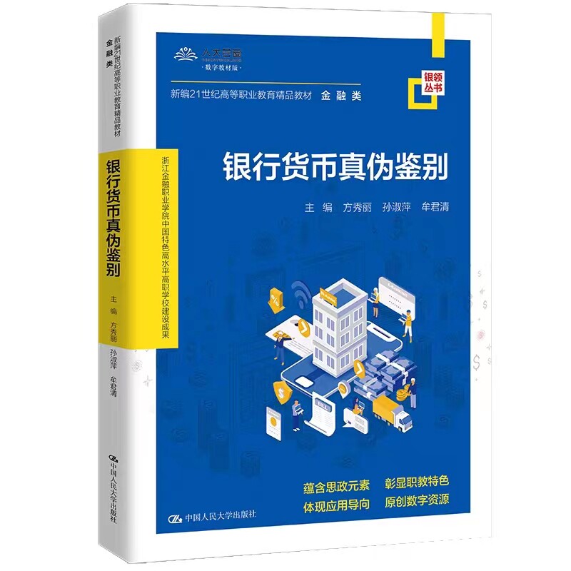 银行货币真伪鉴别精品教材