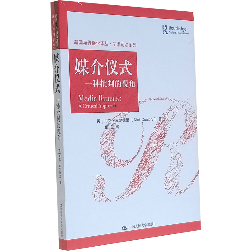 正版中文 媒介仪式:一种批判的视角(新闻与传播学译丛;学术前沿系列) 尼克·库尔德里(Nick Couldry)注释讲解