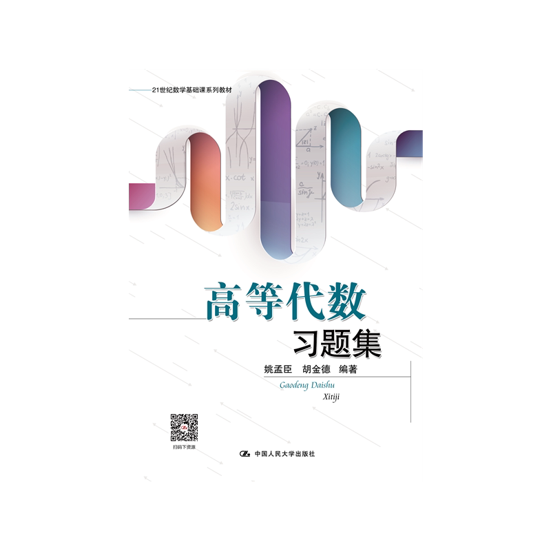 高等代数习题集姚孟臣胡金德
