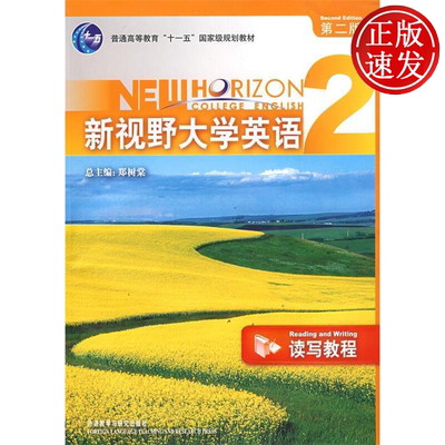 新视野大学英语2 读写教程 第二版 普通高等教育十一五国家级规划教材 附CD-ROM光盘1张