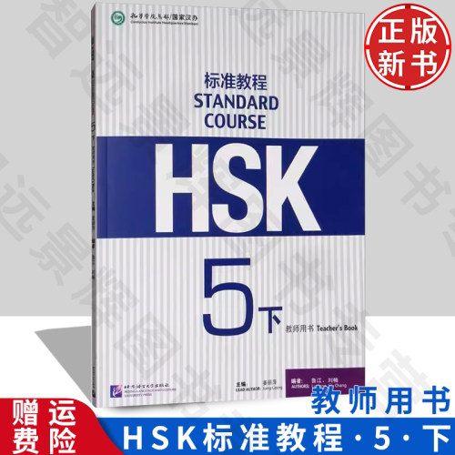 HSK标准教程5（下）教师用书