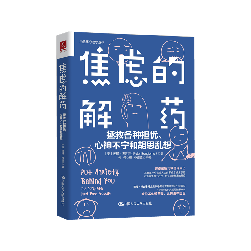 【正版】 焦虑的解药：拯救各种担忧、心神不宁和胡思乱想 作者：[美]彼得·博吉诺（Peter Bongiorno) 不依赖药物 心理学书籍