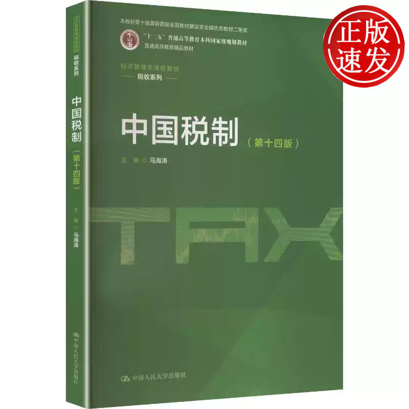 中国税制 第十四版 经济管理类课程教材 马海涛 中国人民大学出版社 9787300353043