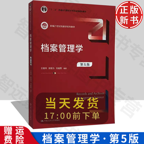 中国人民大学出版社档案管理学