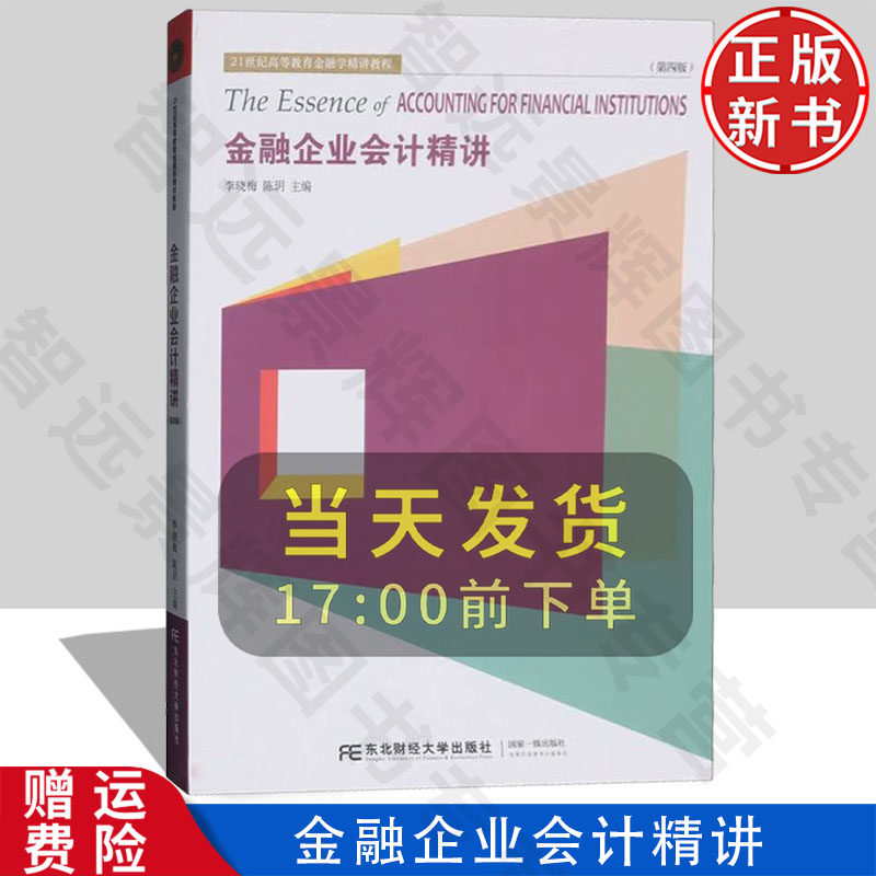 【正版新书】金融企业会计精讲 第四版第4版 21世纪高等教育金融学精讲教程 李晓梅 陈玥 东北财经大学出版社 9787565453755