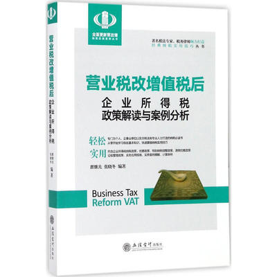 营业税改增值税后企业所得税政策解读与案例分析 翟继光,张晓冬 立信会计出版社