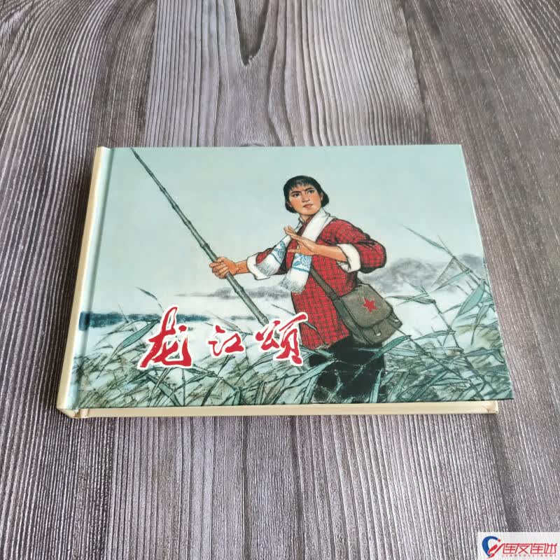 龙江颂 八大样板戏 连环画小人书 32开大精 连环画出版社 礼品书无定价