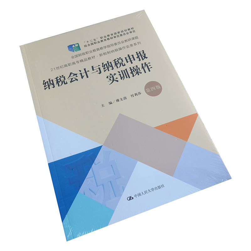 正版 纳税会计与纳税申报实训操作（第四版）傅文清等著 中国人民大学出版社9787300275765