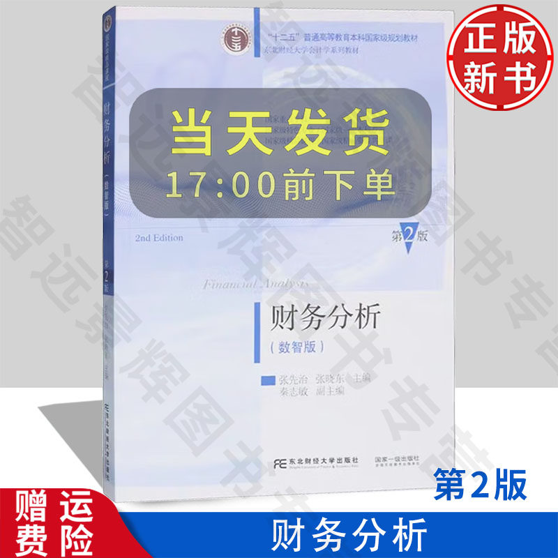 【正版新书】财务分析：数智版 第二版第2版 张先治 张晓东 会计学系列教材 东北财经大学出版社 9787565452802