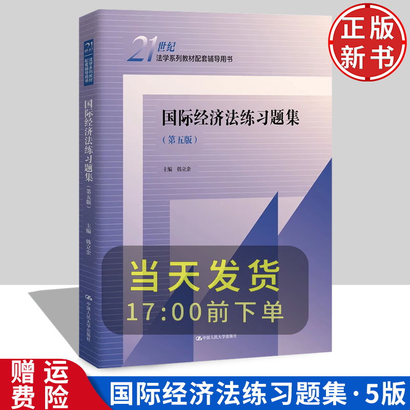 国际经济法练习题集第五版