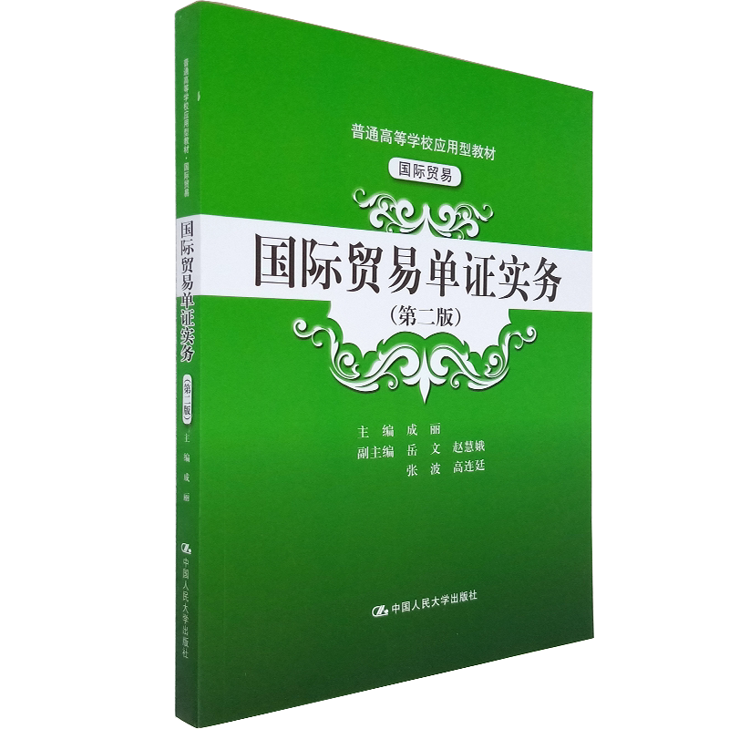 国际贸易单证实务 第二版（普通高等学校应用型教材·国际贸易） 9787300291727 成丽 编 国际贸易国际贸易理论与实务 单证实务