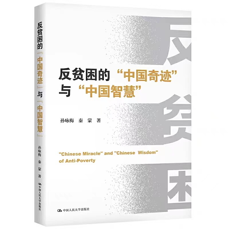 反贫困的中国奇迹与中国智慧