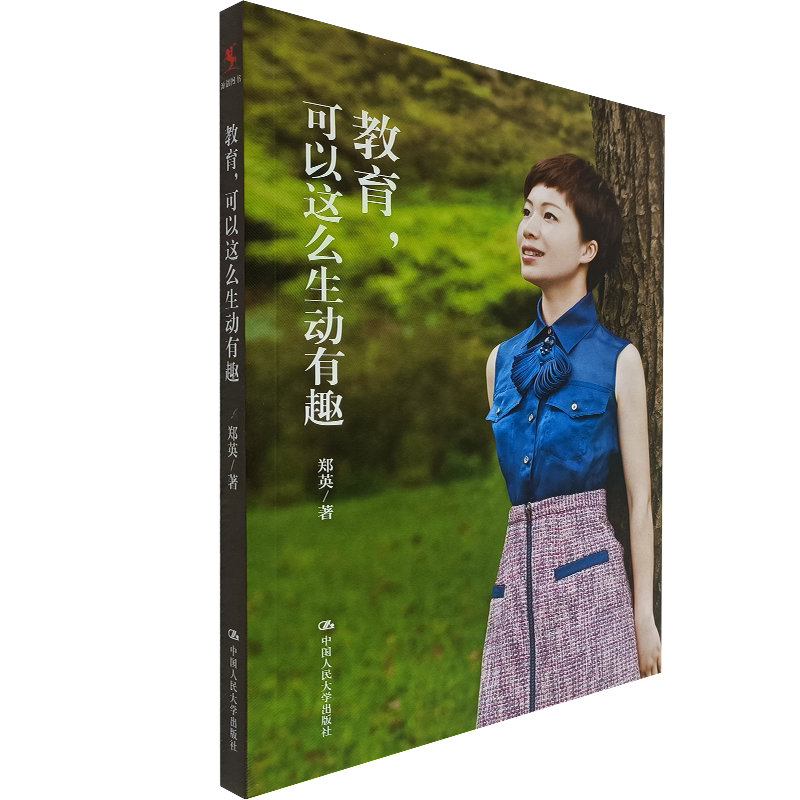 教育,可以这么生动有趣 郑英 著 中国人民大学出版社 爱的教育教育综合知识 教师启迪 中国人民大学出版社