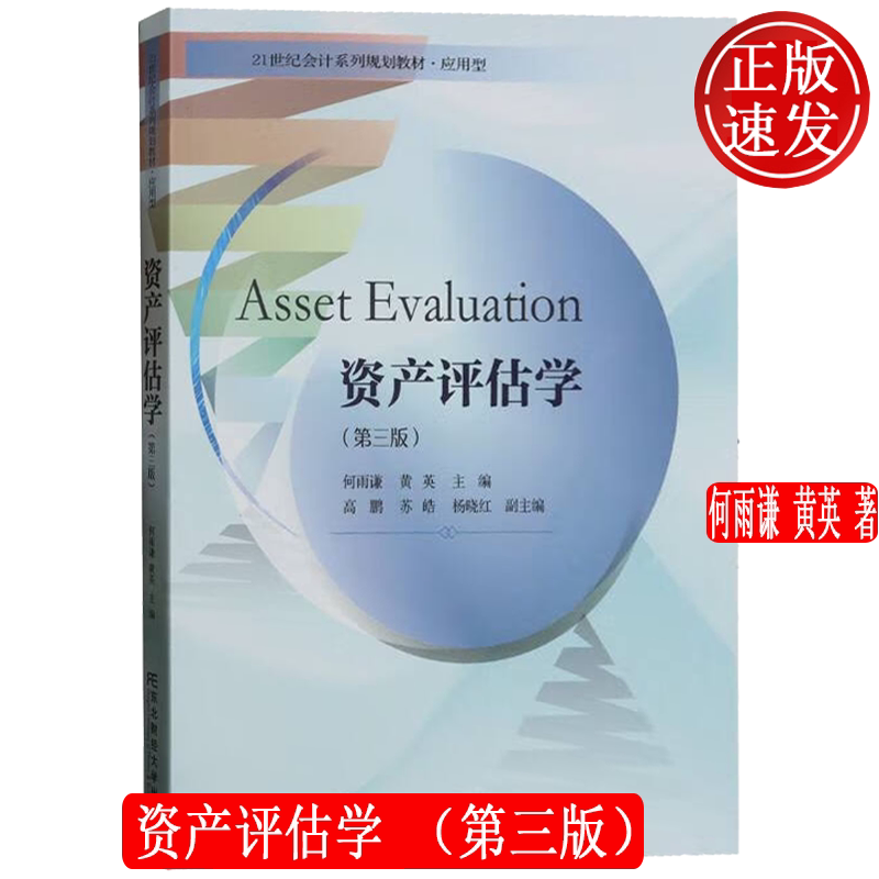 资产评估学 第三版第3版 21世纪会计系列规划教材 • 应用型 何雨谦 黄英 东北财经大学出版社 9787565449123