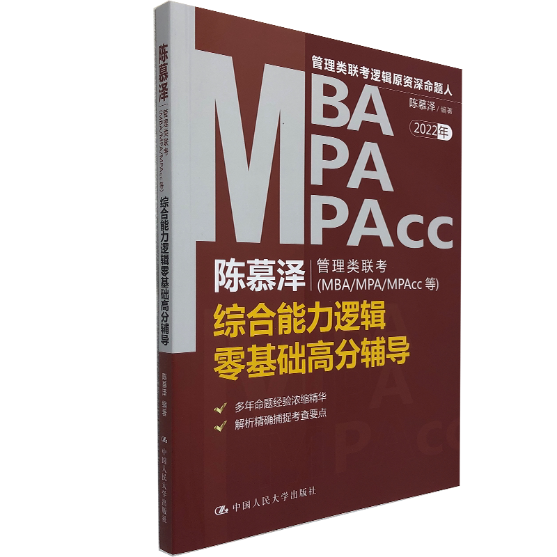 陈慕泽管理类联考 MBA/MPA/MPAcc等 综合能力逻辑精选450题高分指南 管理类联考教材 多年命题经验 中国人民大学出版社