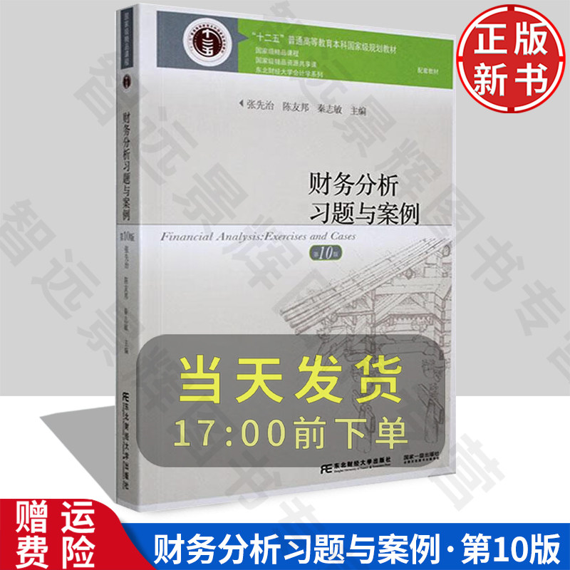 【正版新书】财务分析习题与案例 第十版10 张先治 陈友邦 秦志敏 9787565446252 东北财经大学出版社 东北财经大学会计学系列教材